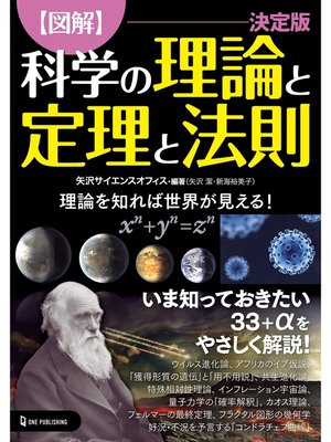 cover image of 図解 科学の理論と定理と法則 決定版